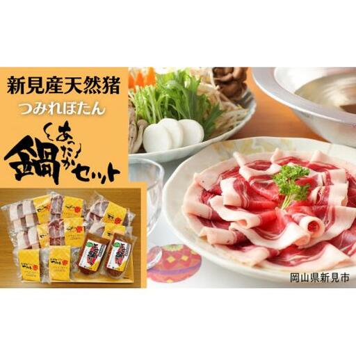 新見産天然猪つみれぼたん鍋セット(猪肉・猪つみれ・味噌だし)