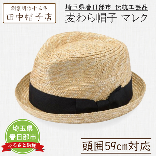 AN048-1 春日部市伝統工芸品 田中帽子店　麦わら帽子　マレク　頭囲59cm(UK-H127-NA)