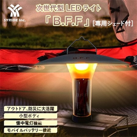 LEDフラッシュライト『B.F.F』+専用シェード【1377003】