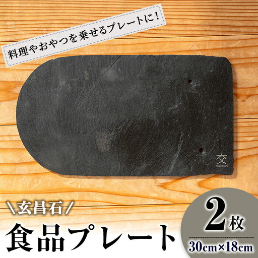 玄昌石 食品プレート 2枚組 交 majiwari まじわり 天然石 皿 お皿 食器 スレート皿 スレートプレート スレート 瓦【社会福祉法人石巻祥心会奏海の杜】tm139