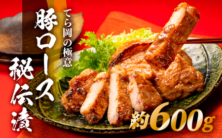 AG095.てら岡の極意「秘伝漬・発酵熟成肉」豚ロース（600g）