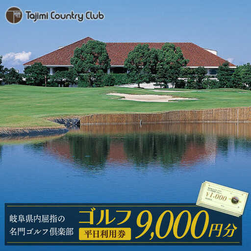 ゴルフ 平日利用券 9,000円分 多治見市/多治見カントリークラブ チケット ゴルフ場 [TCC003]