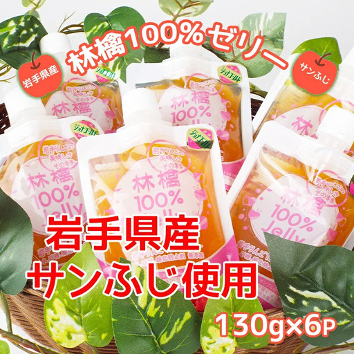 岩手のりんごの美味しさそのまま　無添加　林檎100％ゼリー(サンふじ)/ゼリー サンふじ 送料無料 矢巾町産  りんご 無添加 予約 蜜 甘い パウチ 酸味  おやつ 贈答 ギフト プレゼント リンゴ 林檎 果物 くだもの フルーツ 岩手県 矢巾町