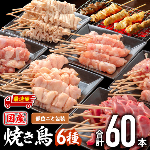  鶏肉 焼き鳥 鶏肉 [最速便 若鶏 焼き鳥セット 6種(60本) 盛り合わせ]