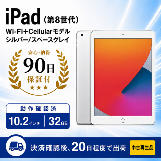 【数量限定】 Apple iPad 第8世代 Wi-Fi +Cellularモデル シルバー / スペースグレイ 32GB ｜ iPad アイパッド タブレット