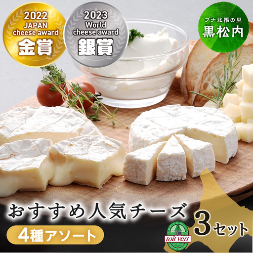 おすすめ 人気チーズ ４種セット 詰め合わせ＜合計12品＞