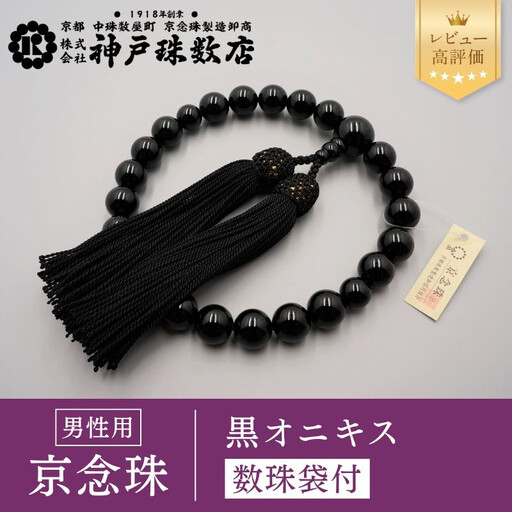 [神戸珠数店][京念珠] 黒オニキス 男性用数珠[数珠袋付き]