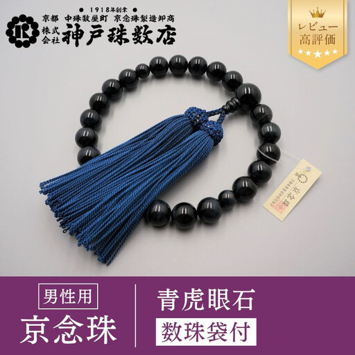 [神戸珠数店][京念珠] 青虎眼石 男性用数珠[数珠袋付き]