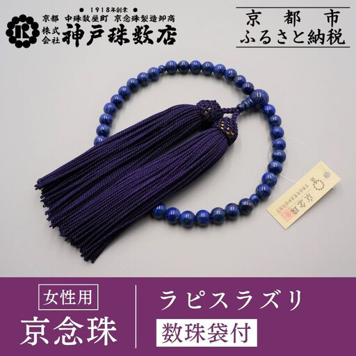 【神戸珠数店】〈京念珠〉 ラピスラズリ 女性用数珠【数珠袋付き】