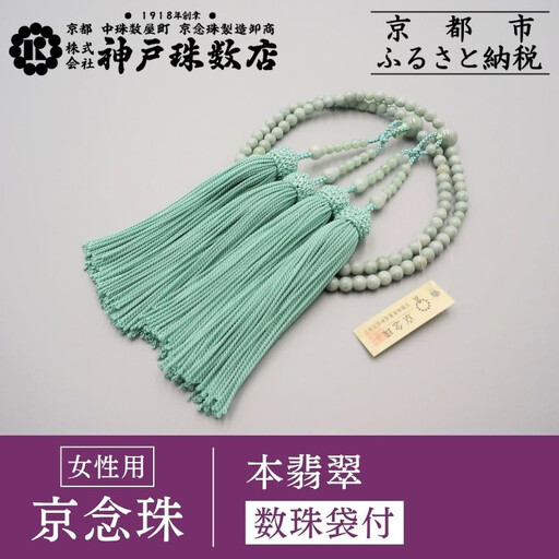 【神戸珠数店】〈京念珠〉 本翡翠 女性用本式数珠【数珠袋付き】