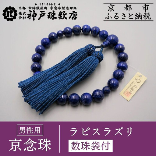 【神戸珠数店】〈京念珠〉ラピスラズリ 男性用数珠【数珠袋付き】