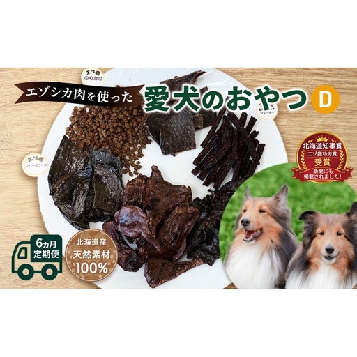 ◆6ヵ月連続◆エゾシカ肉を使った愛犬のおやつD定期便 南富フーズ株式会社 鹿肉 ジビエ 餌 犬 猫 鹿 詰め合わせ ペット 健康 無添加 肉 北海道 南富良野町 エゾシカ 