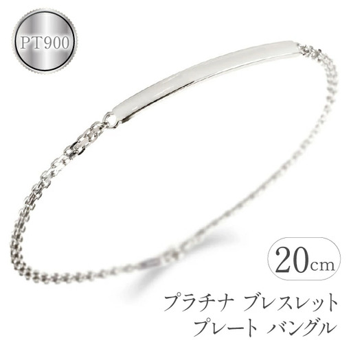  プラチナ ブレスレット メンズ 20cm プレート バングル おしゃれ シンプル pt900 pt850 ジュエリー 人気 プレゼント ギフト 山梨県 昭和町 送料無料 管理番号201016100pm SWAA073