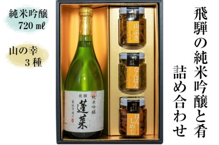 純米吟醸蓬莱と山菜佃煮 瓶詰め３品セット[AB002]