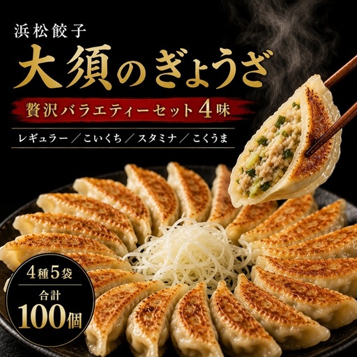 浜松餃子 大須のぎょうざ[ 浜松ぎょうざ 贅沢バラエティーセット 4味 [ レギュラー、こいくち、スタミナ、こくうま ]]× 5袋(1袋20個入、合計100個) 惣菜 点心 中華 おかず つまみ ヘルシー ジューシー キャベツ多め 野菜の甘味