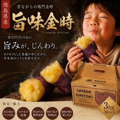 【予約受付中・2026年11月中旬頃より順次発送】鳴門市大津産　旨味金時 3kg　鳴門　ほくほく　天ぷら　焼き芋　スイーツ　さつまいも