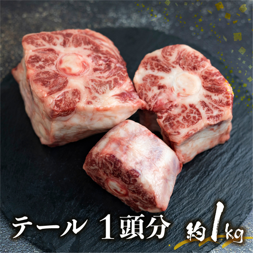 飛騨市推奨特産品 古里精肉店謹製 古里精肉店が厳選しカットした岐阜県産黒毛和牛のテール 牛肉 和牛 24000円 [Q1465xpi]