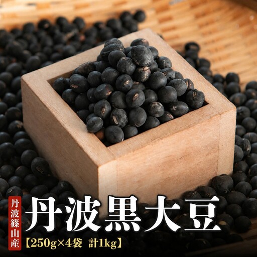 [令和8年産]丹波篠山産 丹波黒大豆 大粒250g×4袋 丹波黒大豆