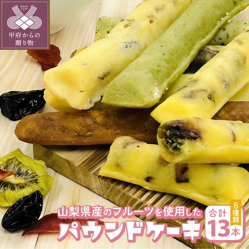 パウンドケーキセット13本セット