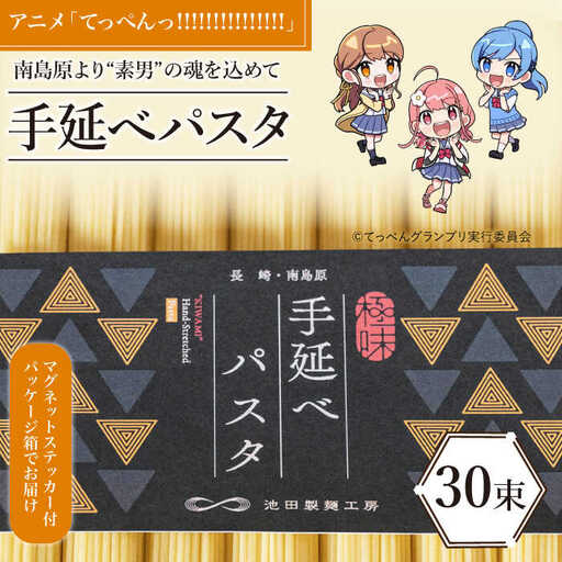 【アニメ「てっぺんっ!!!!!!!!!!!!!!!」コラボ】島原手延べ パスタ 1.5kg / マグネットステッカー付 / 麺 乾麺 / 南島原市 / 池田製麺工房 [SDA030]