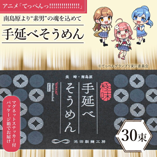 【アニメ「てっぺんっ!!!!!!!!!!!!!!!」コラボ】島原手延べ そうめん 1.5kg / マグネットステッカー付 / 素麺 麺 乾麺 / 南島原市 / 池田製麺工房 [SDA032]