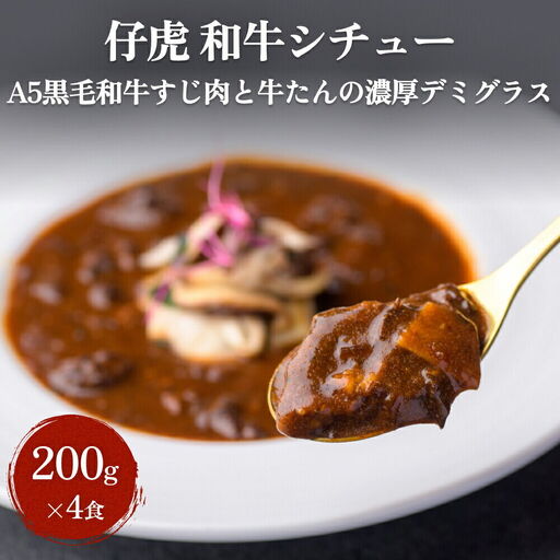 和牛シチュー A5黒毛和牛すじ肉と牛たん濃厚デミグラス