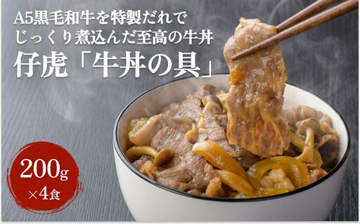 仔虎 『牛丼の具』 200g×4食 A5 黒毛和牛 を 特製だれ じっくり煮込んだ至高の牛丼 レトルト