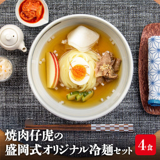 焼肉百名店 仔虎の盛岡式オリジナル冷麺セット 4食