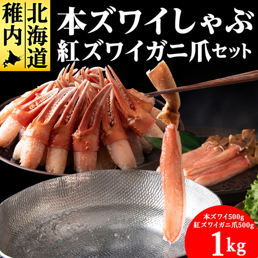【厳選品】本ズワイしゃぶ・紅ズワイガニ爪　1kgセット【配送不可地域：離島】
