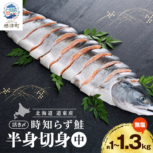 【さけの切り身】活き〆時知らずの鮭 約1kg~1.3kg さけ