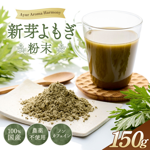 新芽よもぎ粉末150g入り　よもじお　クロロフィル　ダイエット　デトックス　ビタミンK　食物繊維　カリウム　ビタミン　国産　自生よもぎ使用　送料無料 No.053