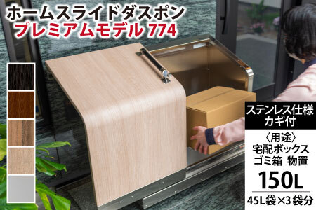 ホームスライドダスポン プレミアムモデル 774 ステンレス仕様|ゴミ箱 屋外 ゴミステーション 宅配ボックス
