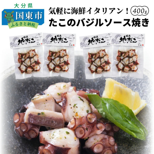 気軽に海鮮イタリアン！たこのバジルソース焼き400g_0019N