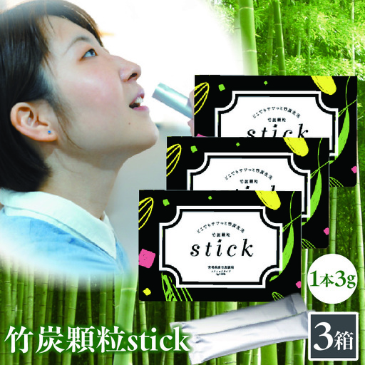 竹炭顆粒stick 270g（3g×30包）×3箱 炭 竹炭 竹炭パウダー サプリメント サプリ ヘルスケア 整腸 血糖値抑制 無添加 個包装 プレゼント 贈答 孟宗竹 食品 食用 健康 飲みやすい_kn052-008-02