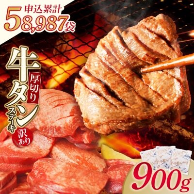 Z61-44 【訳あり】厚切り 牛タンステーキ 塩レモン（900g） 牛タン