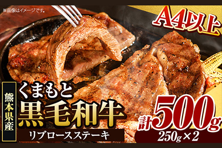 くまもと黒毛和牛 リブロースステーキ 500g ( 250g x 2枚 ) 牛肉 冷凍 《30日以内に出荷予定(土日祝除く)》 くまもと黒毛和牛 黒毛和牛 冷凍庫 個別 取分け 小分け 個包装 ステーキ肉 にも リブロースステーキ 美味しい牛肉 熊本牛肉 ジューシー牛肉 贅沢な牛肉 st-p