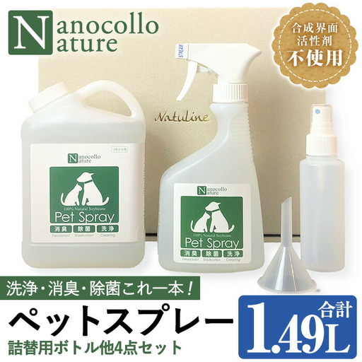 スプレー ナノコロナチュレRSSSEN ペットスプレー（詰め替え用2回分&小分け容器付）ペットスプレー【00-113-11】