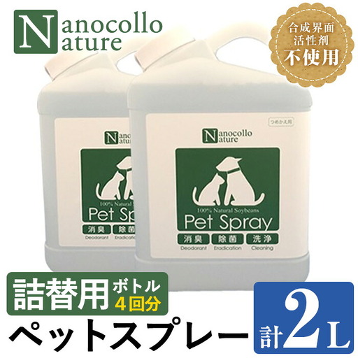 [詰替用]スプレー ナノコロナチュレRSSSEN ペットスプレーボトル(1,000ml×2本)ペットスプレー[00-113-12]