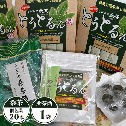 さがみの桑茶「とうとるん」 セット1 桑茶20本（個包装）・桑茶飴 1袋｜健康食品