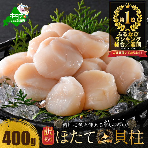 御礼！ランキング第1位獲得！高評価★4.9 訳あり ホタテ 400g（ほたて 帆立 貝柱 冷凍 ）