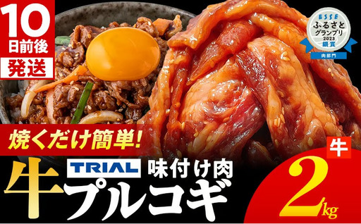 牛肉 プルコギ 2kg 牛肉