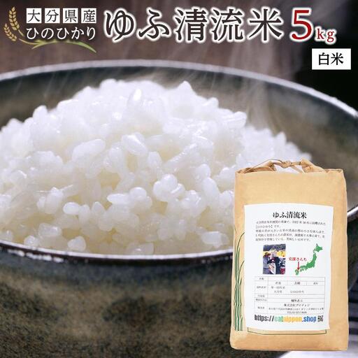 大分県産ひのひかり「ゆふ清流米」【白米】5kg