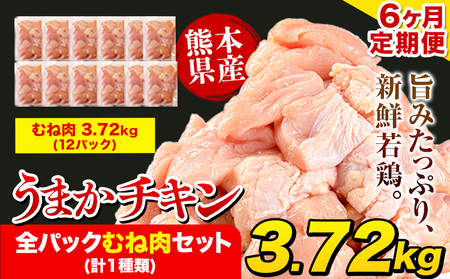 【6ヶ月定期便】うまかチキン 鶏肉 むね肉