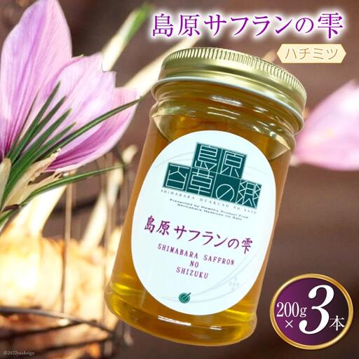 AG124島原サフランの雫 200g×3本