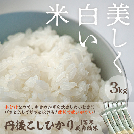 令和8年産 美白精米 丹後こしひかり 3kg(2合×10袋) 1等米