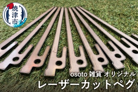 osoto雑貨オリジナル　レーザーカットペグ (a20-381)