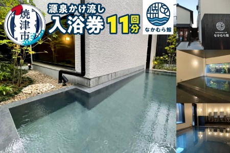 焼津温泉 源泉かけ流し 温泉 入浴 回数券 11回分 (a17-095)