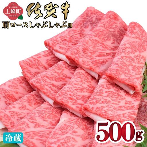 佐賀牛 牛肉 肩ロース しゃぶしゃぶ用 500g 牛肉 [チルド配送]
