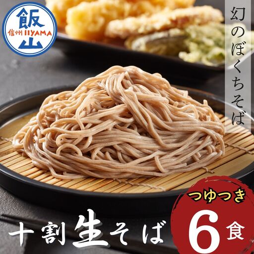 蕎麦 つゆ付き6人前【信州蕎麦】Bf-002