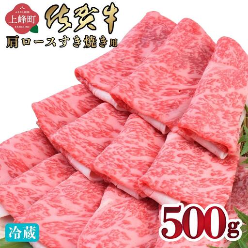 [数量限定]牛肉 佐賀牛肩ロース 牛肉 [冷蔵配送]